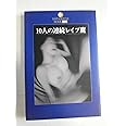 10人の連続レイプ魔 (DATAHOUSE BOOK 41)