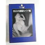 10人の連続レイプ魔 (DATAHOUSE BOOK 41)