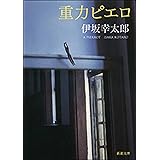 重力ピエロ（新潮文庫）