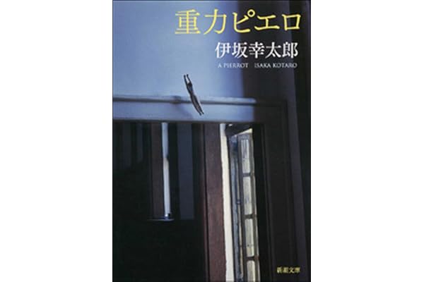 重力ピエロ（新潮文庫）