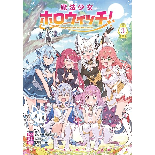 魔法少女ホロウィッチ! 1 (ヤングジャンプコミックス) | 伊藤 星一