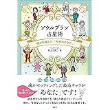 ソウルプラン占星術