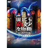 世にも奇妙な物語 ~2012春の特別編~ [DVD]