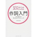 ゼロからの作詞入門~プロ直伝の考え方とテクニック~