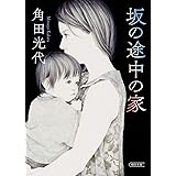 坂の途中の家 (朝日文庫)