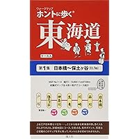 ホントに歩く東海道 別冊 佐屋街道 熱田＜宮＞～桑名 (ウォークマップ