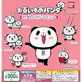 お買いものパンダ カプセルラバーマスコット [全5種セット(フルコンプ)] ガチャガチャ カプセルトイ