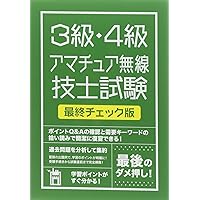 絶対合格したい人のための3級・4級アマチュア無線技士試験 最終