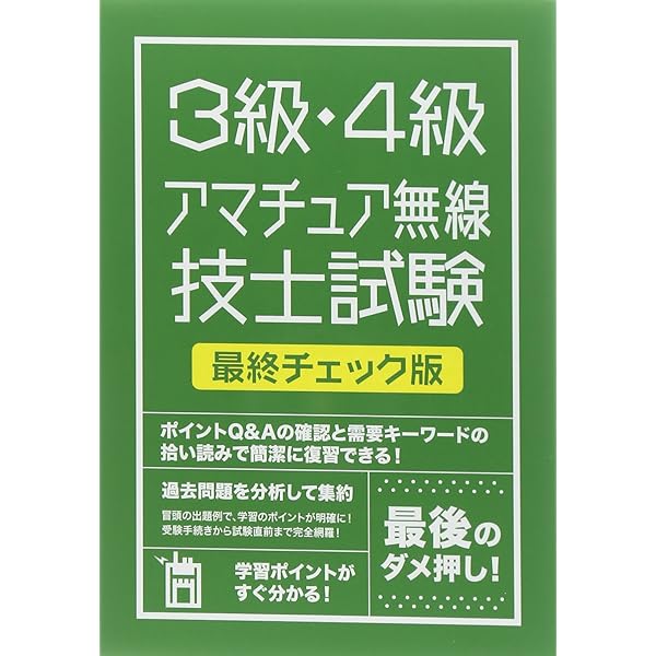 3級・4級アマチュア無線技士試験〈2008年度版〉 第3級/第4級ハム解説つき問題集 統合版