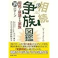 争族図鑑 相続で崩壊する家族 39パターン