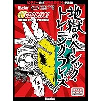 ギター・マガジン 地獄のメカニカル・トレーニング・フレーズ(CD