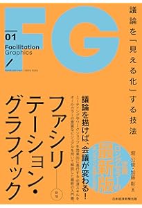 グラフィックファシリテーションの教科書 | 山田 夏子 |本 | 通販 | Amazon
