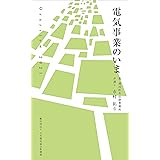 電気事業のいま Overview 2021