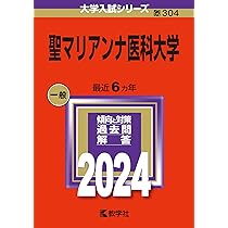 北里大学 医学部 2024 北里大学（医学部） (2024年版大学入試シリーズ) | 教学社編集部