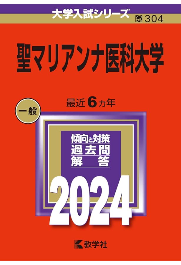 聖マリアンナ医科大学 (2025年版大学赤本シリーズ) | 教学社編集部 |本