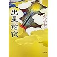 出星前夜 (小学館文庫 い 25-6)