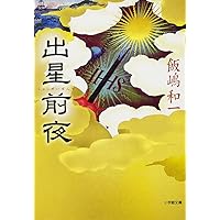 汝ふたたび故郷へ帰れず(小学館文庫) (小学館文庫 R い- 25-2