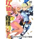 女騎士、経理になる。 (1) (バーズコミックス)