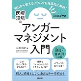 医療現場のアンガーマネジメント入門　明日から使えるノウハウを体系的に解説！