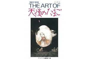 THE ART OF 天使のたまご 増補改訂復刻版
