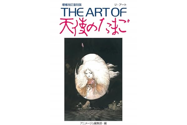 THE ART OF 天使のたまご 増補改訂復刻版