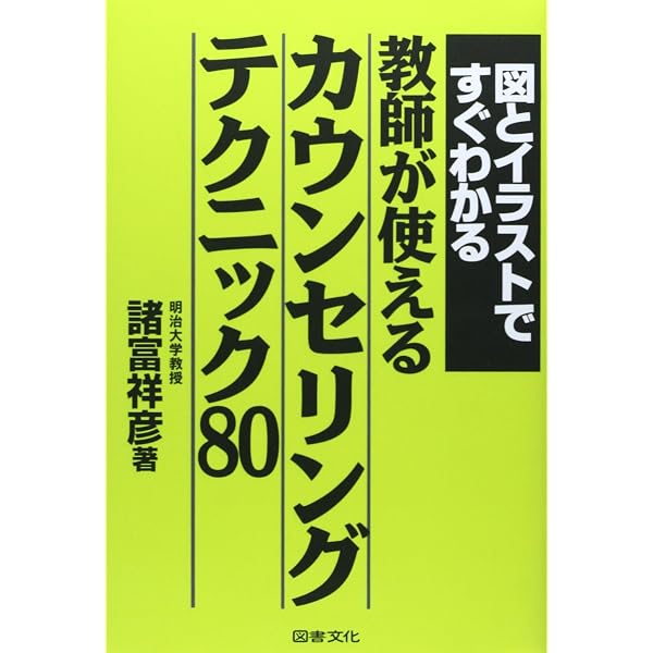 教師が悩んだときに読む本 | 諸富 祥彦, 教師を支える会 |本 | 通販