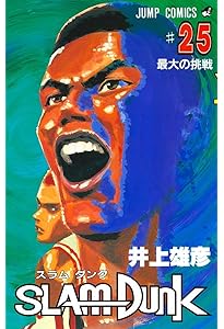 SLAM DUNK 24 (ジャンプコミックス) | 井上 雄彦 |本 | 通販 | Amazon