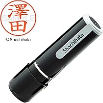 ぽんさま専用 Amazon | シャチハタ 印鑑 ハンコ ネーム9 XL-9 印面9.5ミリ 黒澤