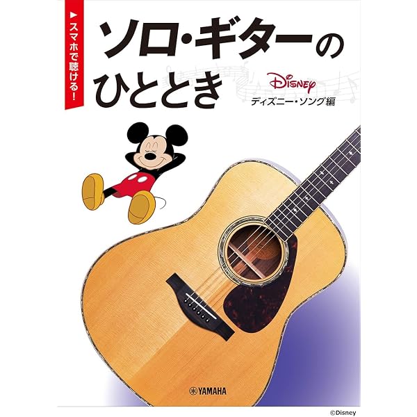 Amazon.co.jp: 【改訂版】ソロ・ギターのひととき ディズニー・ソング