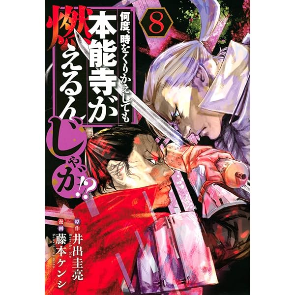 Amazon.co.jp: 何度、時をくりかえしても本能寺が燃えるんじゃが!?(16
