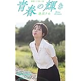 逢沢りな 写真集 人魚 逢沢 りな 西田 幸樹 タレント写真集 Kindleストア Amazon