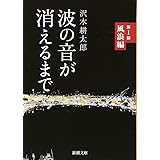 波の音が消えるまで　第１部: 風浪編 (新潮文庫)