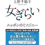 女ぎらい (朝日文庫)