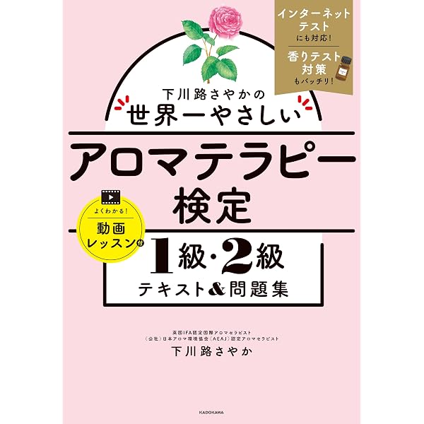 Amazon.co.jp: アロマテラピー検定公式テキスト 1級・2級 eBook : 公益