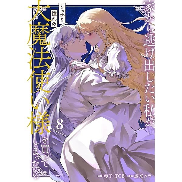 Amazon.co.jp: 家から逃げ出したい私が、うっかり憧れの大魔法使い様を