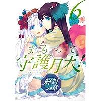 まもって守護月天! 解封の章 2 (BLADEコミックス) | 桜野みねね |本