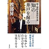 新・知的生活の方法 知の井戸を掘る