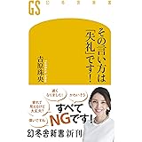 その言い方は「失礼」です！ (幻冬舎新書)