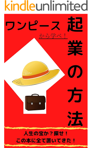 起業の方法 ワンピースから学ぶ成功理論 ビジネスの宝か 探せ 全てこの本に置いてきた 大秘宝社 個人の成功論 Kindleストア Amazon