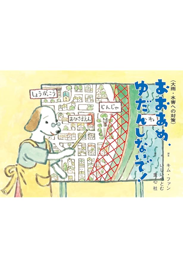 Amazon.co.jp: おぼえてね!あぶないときのおやくそく: 年少向防災かみ