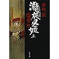 陰陽師 瀧夜叉姫 上 (文春文庫 ゆ 2-17)