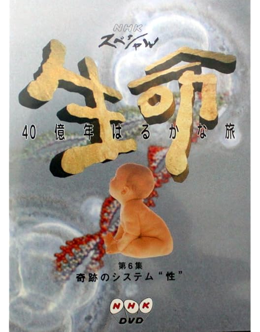 NHKスペシャル 生命　40億年はるかな旅　1〜10話 生命 40億年はるかな旅 1〜10話 Amazon.co.jp: NHKスペシャル