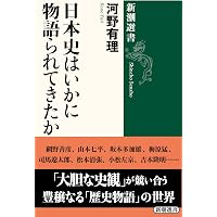 日本史の宝箱-史料をめぐる52の秘話 (中公新書 2909) | 東京大学史料