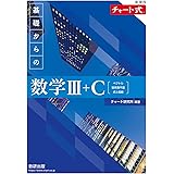 新課程 チャート式 基礎からの数学III+C