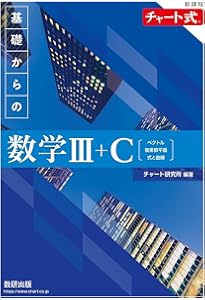 よくわかる数学III (マイベスト) | 山下 元 |本 | 通販 | Amazon