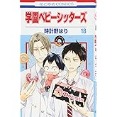 学園ベビーシッターズ 18 (花とゆめCOMICS)