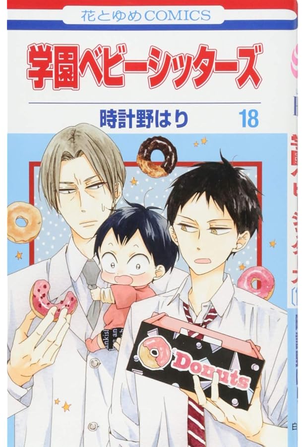 Amazon.co.jp: 学園ベビーシッターズ 15 (花とゆめCOMICS) : 時計野