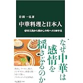 中華料理と日本人　帝国主義から懐かしの味への100年史 (中公新書)