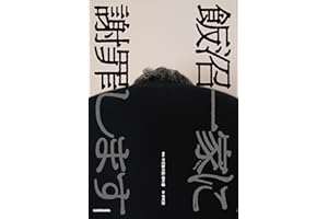 【Amazon.co.jp 限定】飯沼一家に謝罪します（特典：オリジナル音声 データ配信）