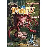 怪奇の国のアリス (T&Tアドベンチャー・シリーズ9)